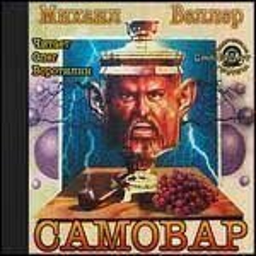 Stream Веллеречие | Listen to САМОВАР playlist online for free on ...
