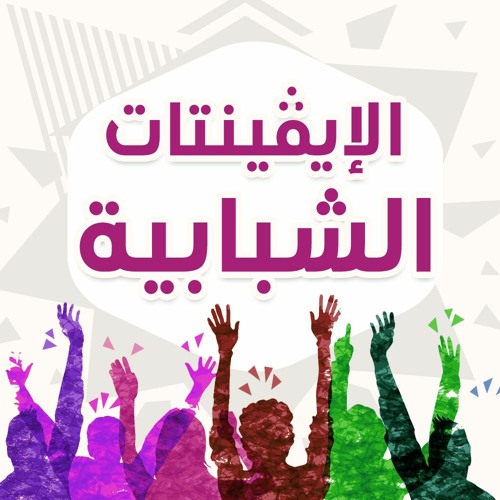 الإيفينتات الشبابية