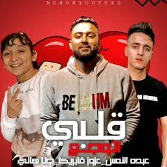 مهرجان قلبي اتوجع"عوزوز فابريكا-جني هاني