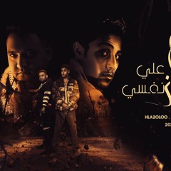 مهرجان زعلان علي نفسي - مبقتش بصدق كلمه جنبك - حلقولو و مودي امين - توزيع قط كرموز