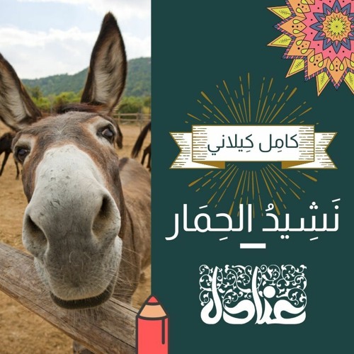 قصص عربية للأطفال | 7 نَشِيدُ الحِمار