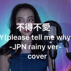 不得不愛 Y(please tell me why)Japan rainy ver 日本語cover