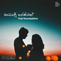 Manabandu Karanwak-Yuki Navaratne & YuKI BeatZ | Earphones Music