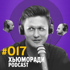 Михиенко. «Я научился переобуваться…». Импров. Львы на джипе. Counter-Strike. Подкаст ХьюмоРАди