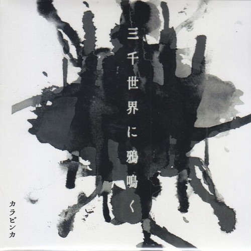 カラビンカ 宵待草 CD 工藤鬼六 Stream カラビンカ (Kalavinka) - 宵待草 (Yoimachigusa) by Vł₴Ʉ₳Ⱡ