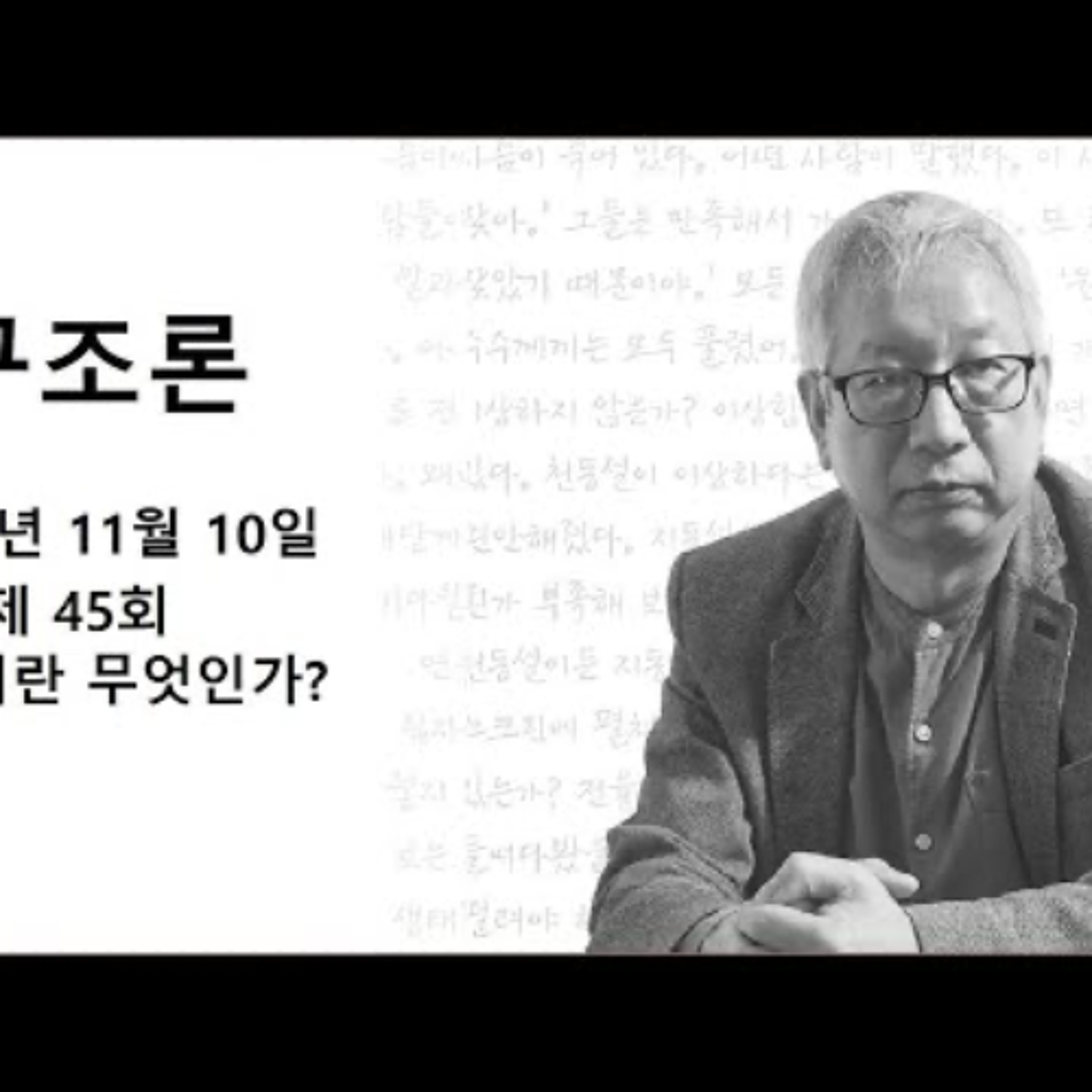 2024-11-10 구조론 제45회 교양이란 무엇인가? episode artwork
