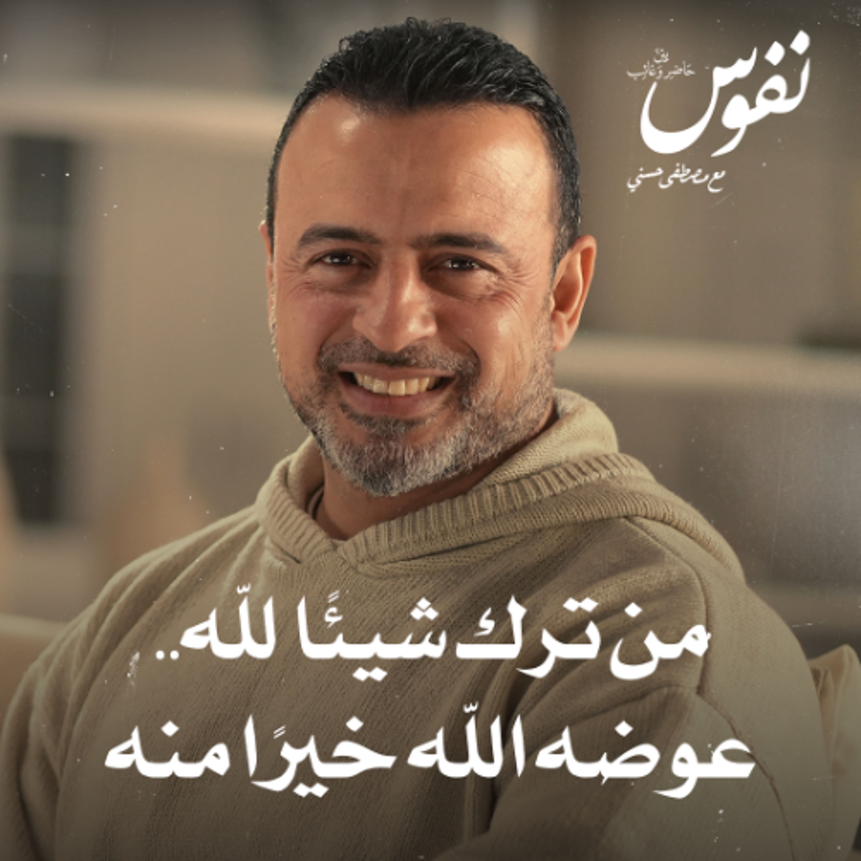 من ترك شيئًا لله.. عوضه الله خيرًا منه - نفوس - مصطفى حسني