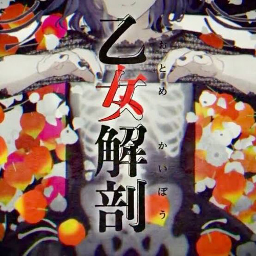 Stream 乙女解剖 朝比奈まふゆソロver By Ichinose Rim Listen Online For Free On Soundcloud Stream 乙女解剖 朝比奈まふゆソロver By Ichinose Rim Listen Online For Free On Soundcloud