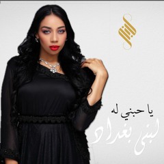 يا حبني له