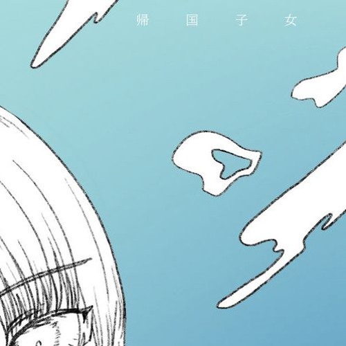 帰国子女 - 王笏 (Rove Destruction) bootleg