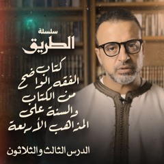 الدرس 33 - بعض المعاني الروحانية في الصلاة - شرح كتاب الفقه الواضح - مصطفى حسني