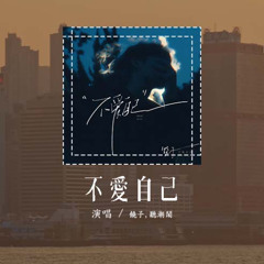 饶子,听潮阁 - 不爱自己「怪我只爱你才不太爱自己，我的全心全意你却避之不及」(4k Video)【動態歌詞/pīn yīn gē cí】