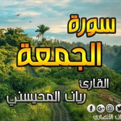 سورة الجمعة - القارئ ريان المحيسني