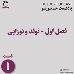 پادکست حضورنو - قسمت اول، تولد و نوزایی