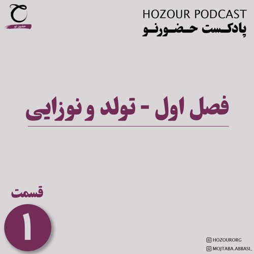 پادکست حضورنو - قسمت اول، تولد و نوزایی