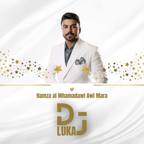 Hamza Mhamadawi - Awl Mara - حمزة المحمداوي  اول مرة -  Dj Luka