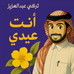 أنت عيدي - تركي عبدالعزيز | 2025