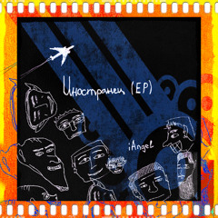 Иностранец (Foreginer, CD edition, free download)