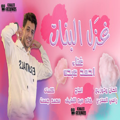 غزل البنات