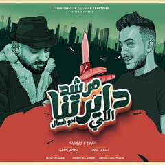 مهرجان مرشد ديرتنا - اهدى يامستر كارتيه - مصطفي الجن و هادي الصغير - توزيع امجد الجوكر