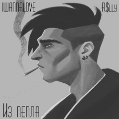 Из Пепла(feat. iwannalove)