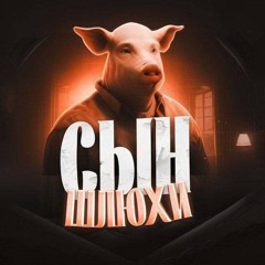 ХУУУЙ Я + BUSTOSLAV GARIKOV