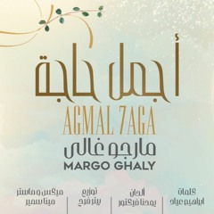 أجمل حاجة - مارجو غالي