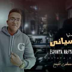 مهرجان الدنيا نسياني - مصطفي الكينج - MP3