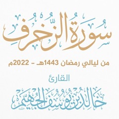 سورة الزخرف - ليالي رمضان 1443هـ 2022م | الشيخ د. خالد الجهيّم