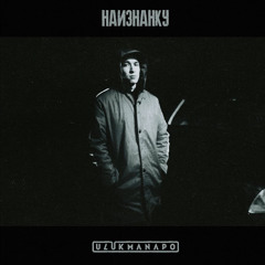 Ulukmanapo - Наизнанку.mp3