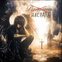распять(говно ремикс)