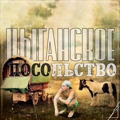 Цыганское Посольство