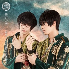 約束の空 (ミュージカル 刀剣乱舞)