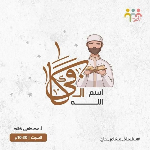 اسم الله الكافي || م. مصطفي خالد