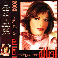 اصالة - ضميرك صحى - ألبوم قد الحروف 2003