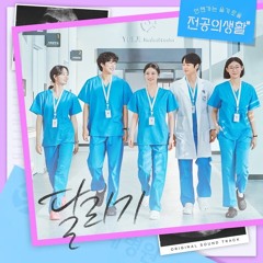 고윤정, 신시아, 강유석, 한예지 - 달리기 (언젠가는 슬기로울 전공의생활 OST) Resident Playbook OST