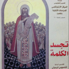 كتاب تجسد الكلمة للقديس البابا أثناسيوس الرسولي: مقدمة