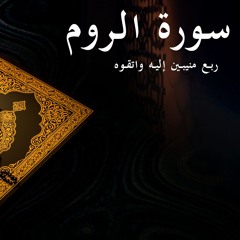 منيبين إليه واتقوه - سورة الروم - الربع الثاني | Surat Al-Room 2nd quarter