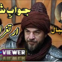Ertugrul ghazi by allama iqbal poetry jawab e shikwa...   جواب شکوہ علامہ اقبال.mp3
