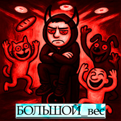 БОЛЬШОЙ_вес