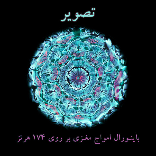 Binaural Brainwave Frequencies on 174 Hz - باینورال امواج مغزی روی 174 هرتز