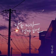 정승환 (Jung Seung Hwan) – 달을 따라 걷다보면 (Walking Along The Moon)