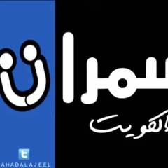 عبدالله الرويشد | كلمة ولو جبر خاطر  جلسة