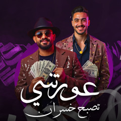 مهرجان عورتني تصبح خسران - اللى هيعوجلى فى شفتو - مصطفى الجن و هادى الصغير - توزيع امجد الجوكر