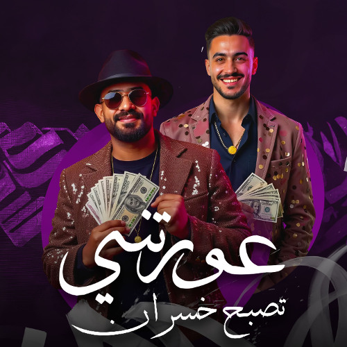 مهرجان عورتني تصبح خسران - اللى هيعوجلى فى شفتو - مصطفى الجن و هادى الصغير - توزيع امجد الجوكر