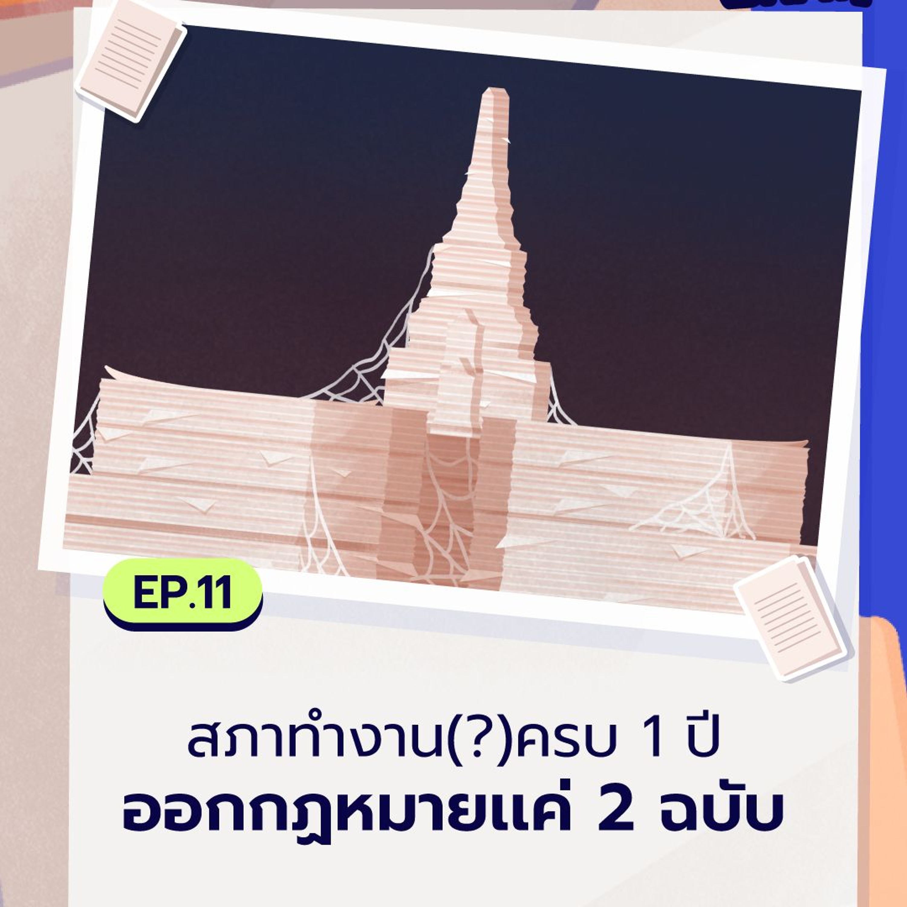 สภาทำงาน(?)ครบ 1 ปี ออกกฎหมายแค่ 2 ฉบับ | Policy What! EP.11