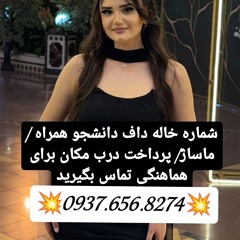 شماره خاله نوراباد شماره خاله قنداب شماره خاله قنوات شماره خاله زرندیه شماره خاله تفرش