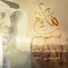 ضايع - علي بوحمد