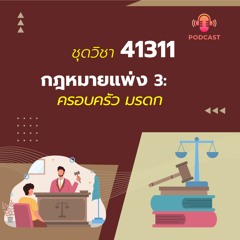 41311  กฎหมายแพ่ง 3 T06 เรื่อง..สิทธิหน้าที่ระหว่างบิดามารดากับบุตรและความปกครอง