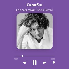 Скрябін - Спи собі сама (J.Devis Remix)